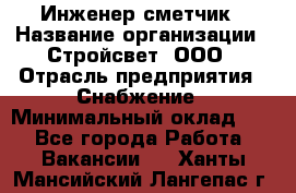 Инженер-сметчик › Название организации ­ Стройсвет, ООО › Отрасль предприятия ­ Снабжение › Минимальный оклад ­ 1 - Все города Работа » Вакансии   . Ханты-Мансийский,Лангепас г.